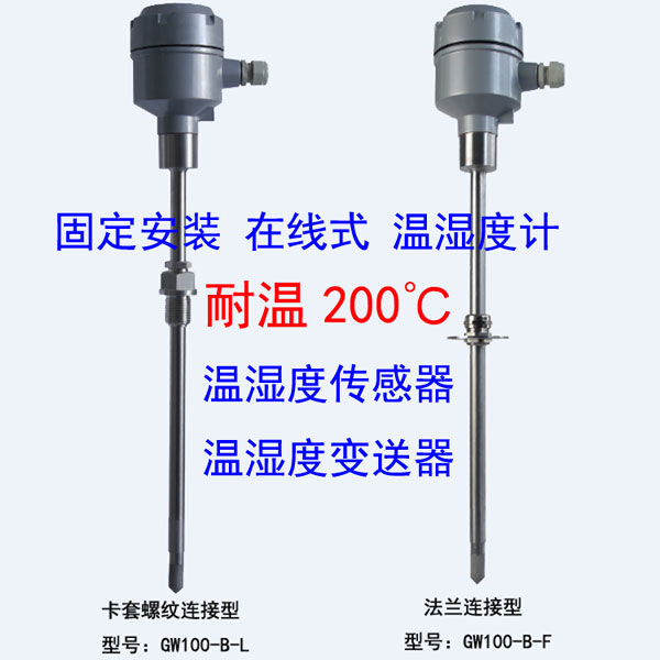 gao温型温湿度传感变送器 GW100-B